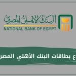 أنواع بطاقات البنك الأهلي المصري
