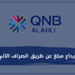 كيفية إيداع مبلغ عن طريق الصراف الآلي qnb