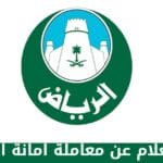 الاستعلام عن معاملة امانة الرياض