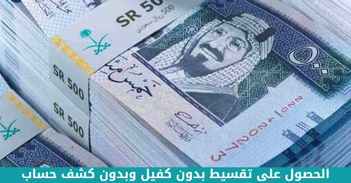 الحصول على تقسيط بدون كفيل وبدون كشف حساب